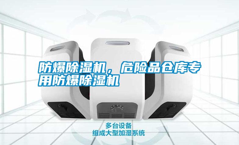防爆除濕機，危險品倉庫專用防爆除濕機
