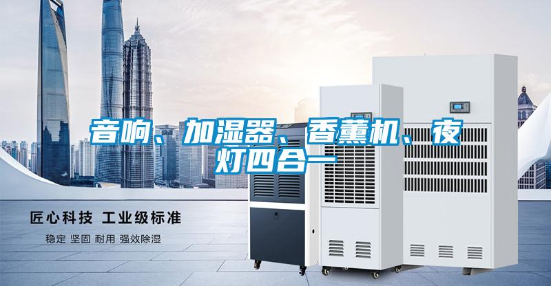 音響、加濕器、香薰機、夜燈四合一