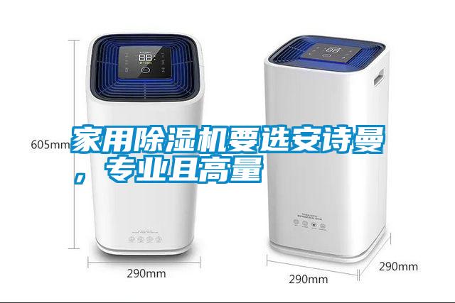 家用除濕機要選安詩曼，專業(yè)且高量