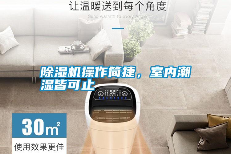 除濕機(jī)操作簡(jiǎn)捷，室內(nèi)潮濕皆可止
