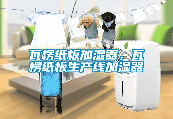 瓦楞紙板加濕器，瓦楞紙板生產(chǎn)線(xiàn)加濕器
