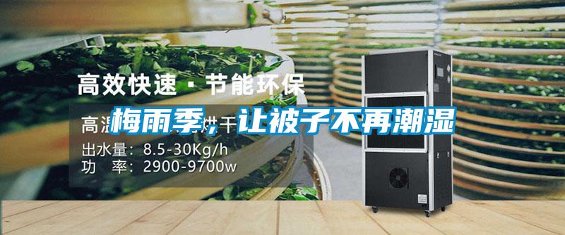 梅雨季，讓被子不再潮濕