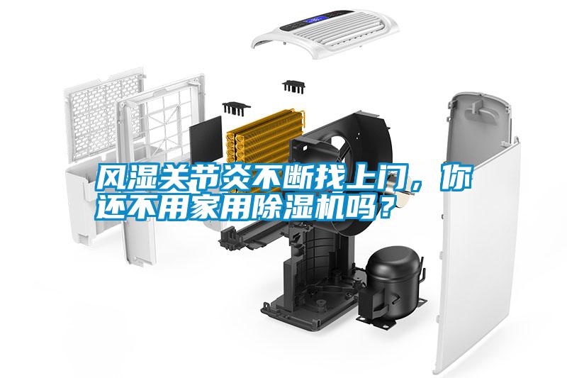 風濕關節(jié)炎不斷找上門，你還不用家用除濕機嗎？