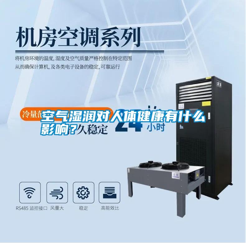 空氣濕潤(rùn)對(duì)人體健康有什么影響？