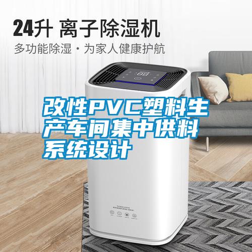 改性PVC塑料生產車間集中供料系統(tǒng)設計