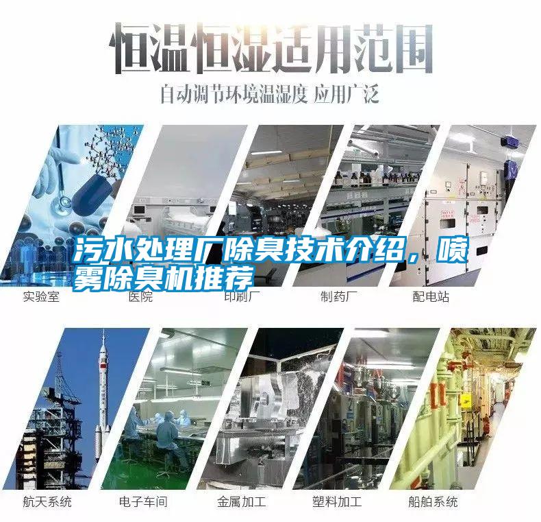 污水處理廠除臭技術(shù)介紹，噴霧除臭機(jī)推薦