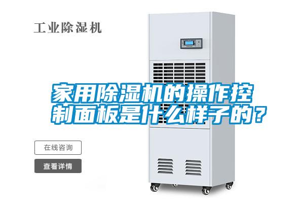 家用除濕機的操作控制面板是什么樣子的？