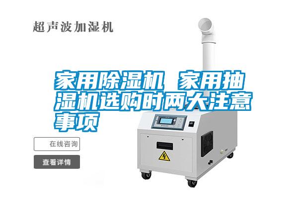 家用除濕機(jī) 家用抽濕機(jī)選購時兩大注意事項