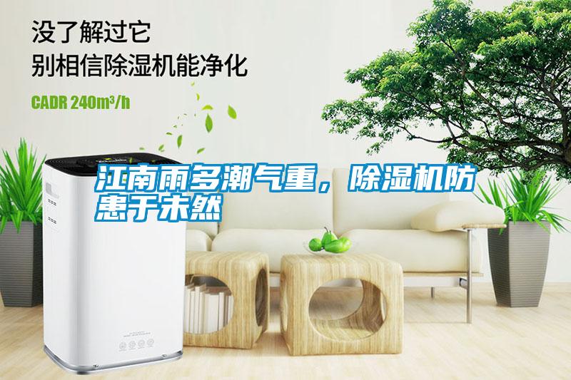 江南雨多潮氣重，除濕機防患于未然