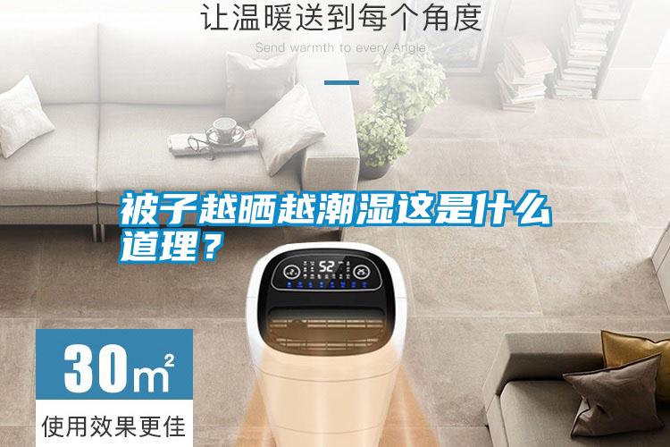 被子越曬越潮濕這是什么道理？