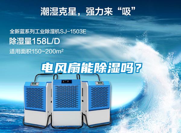 電風扇能除濕嗎？