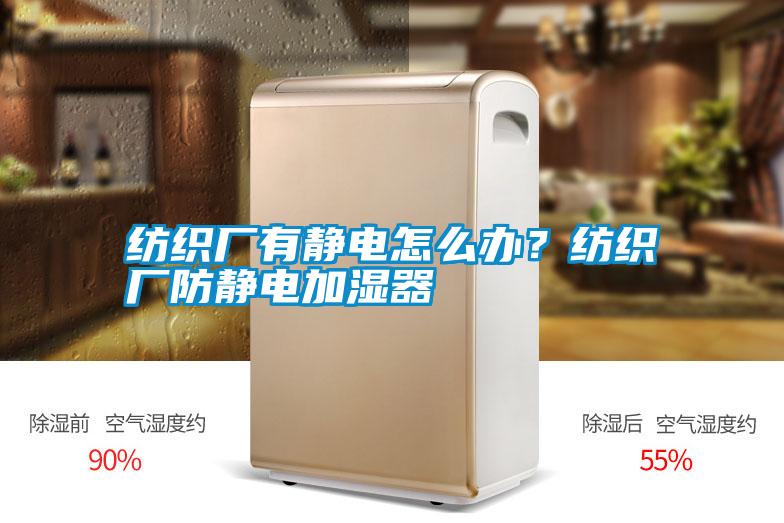 紡織廠有靜電怎么辦？紡織廠防靜電加濕器