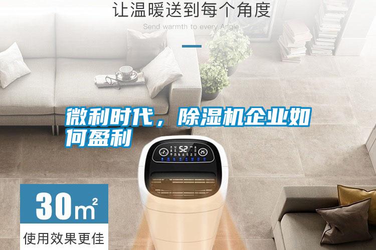 微利時代，除濕機企業(yè)如何盈利