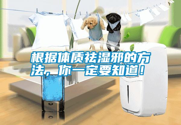根據(jù)體質(zhì)祛濕邪的方法，你一定要知道！