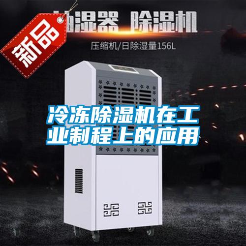 冷凍除濕機在工業(yè)制程上的應(yīng)用