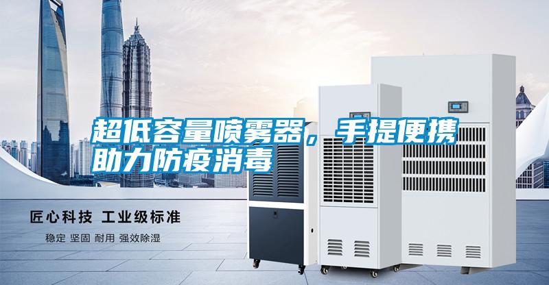 超低容量噴霧器，手提便攜助力防疫消毒