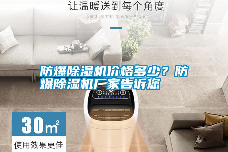 防爆除濕機價格多少？防爆除濕機廠家告訴您