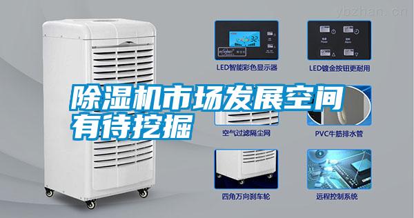 除濕機市場發(fā)展空間有待挖掘