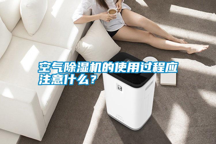 空氣除濕機的使用過程應(yīng)注意什么？