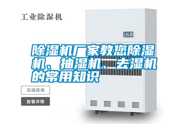 除濕機(jī)廠家教您除濕機(jī)、抽濕機(jī)、去濕機(jī)的常用知識(shí)