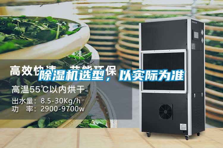 除濕機(jī)選型，以實(shí)際為準(zhǔn)