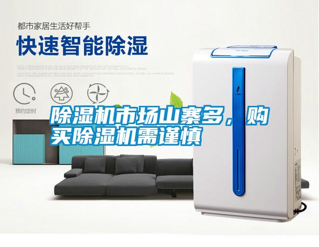 除濕機市場山寨多，購買除濕機需謹慎