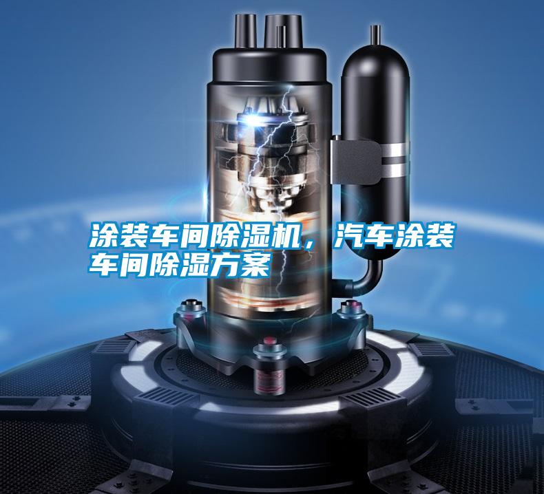 涂裝車間除濕機，汽車涂裝車間除濕方案