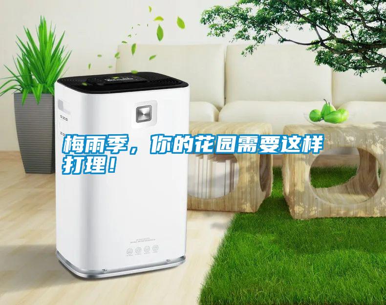 梅雨季，你的花園需要這樣打理！