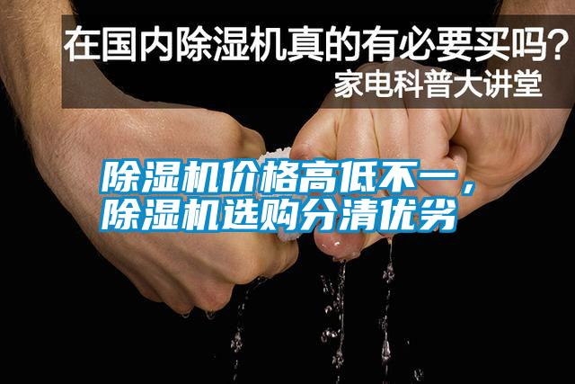 除濕機(jī)價格高低不一，除濕機(jī)選購分清優(yōu)劣