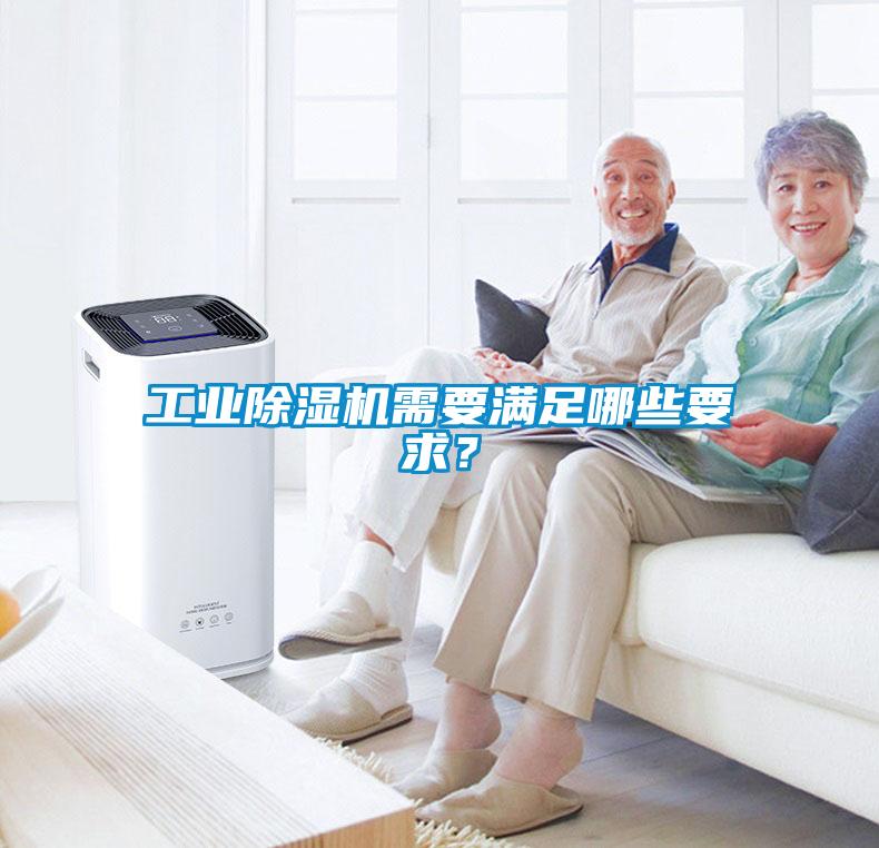 工業(yè)除濕機需要滿足哪些要求？