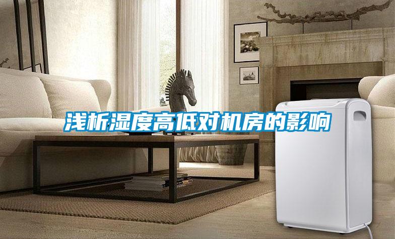淺析濕度高低對機(jī)房的影響