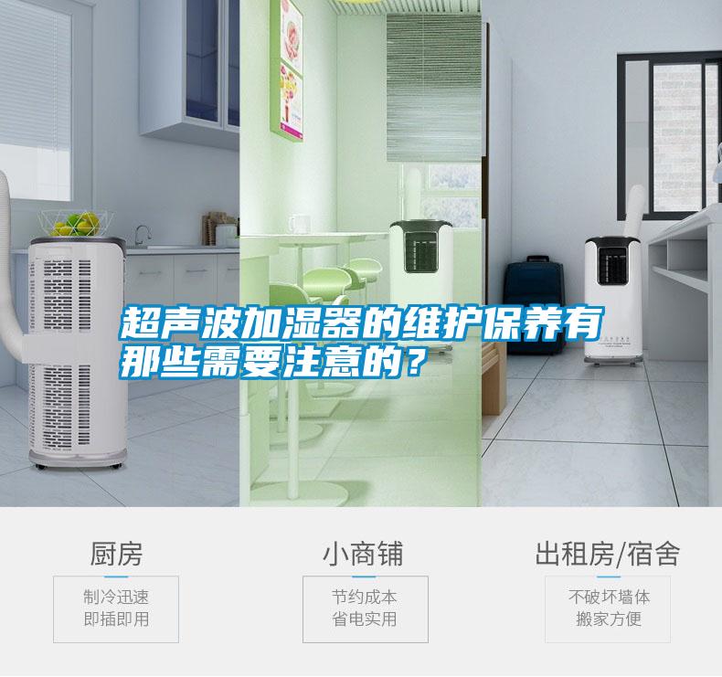 超聲波加濕器的維護保養(yǎng)有那些需要注意的？