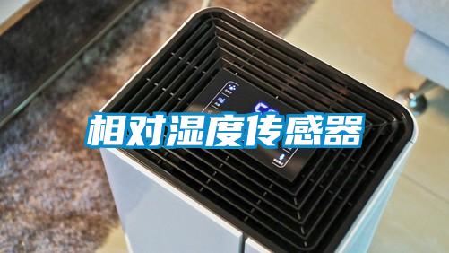 相對(duì)濕度傳感器