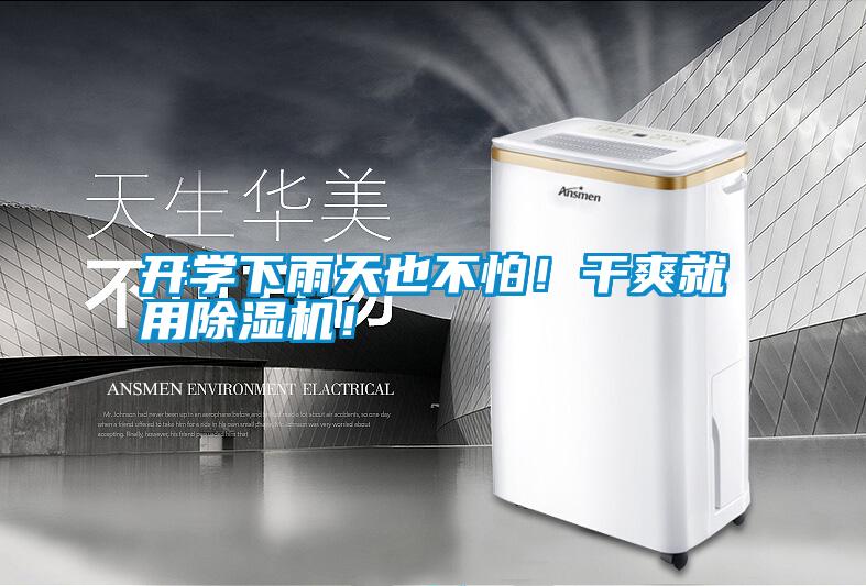 開學(xué)下雨天也不怕！干爽就用除濕機！
