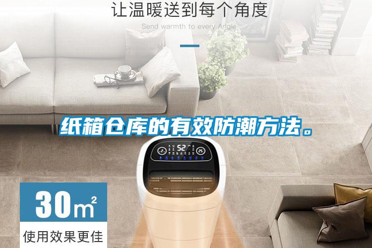 紙箱倉(cāng)庫(kù)的有效防潮方法。