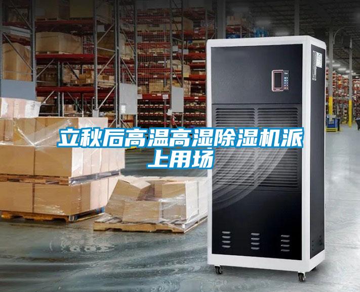 立秋后高溫高濕除濕機(jī)派上用場