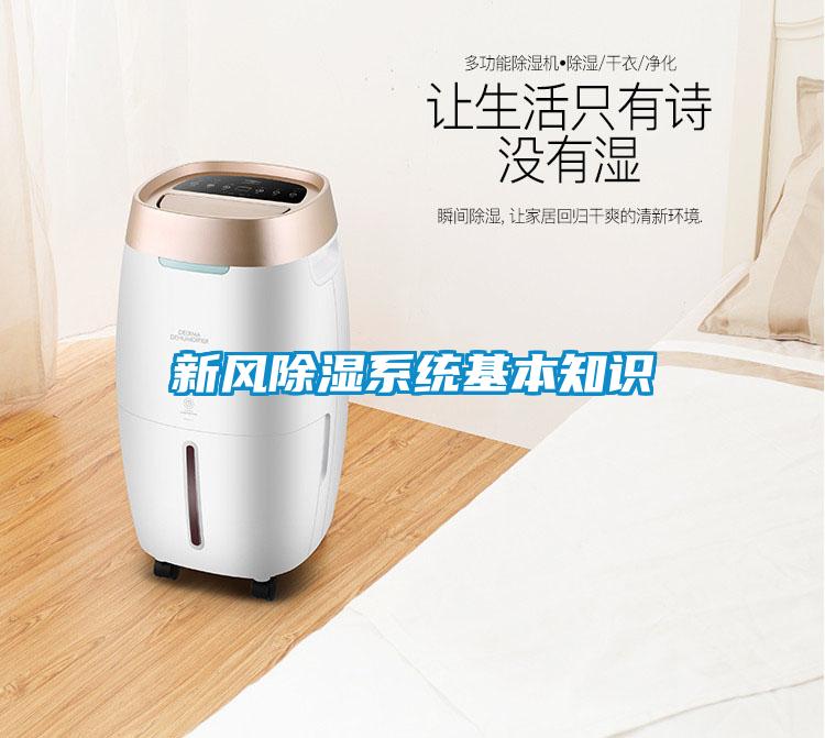 新風(fēng)除濕系統(tǒng)基本知識(shí)