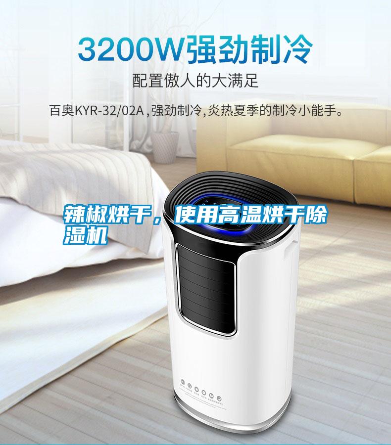 辣椒烘干，使用高溫烘干除濕機