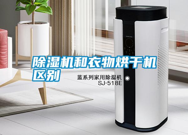 除濕機和衣物烘干機區(qū)別