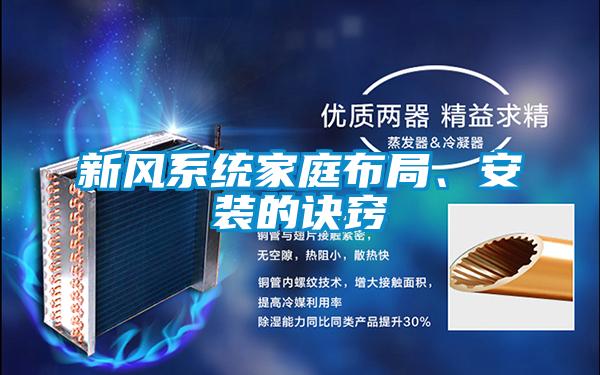 新風(fēng)系統(tǒng)家庭布局、安裝的訣竅