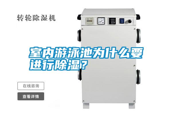 室內(nèi)游泳池為什么要進行除濕？