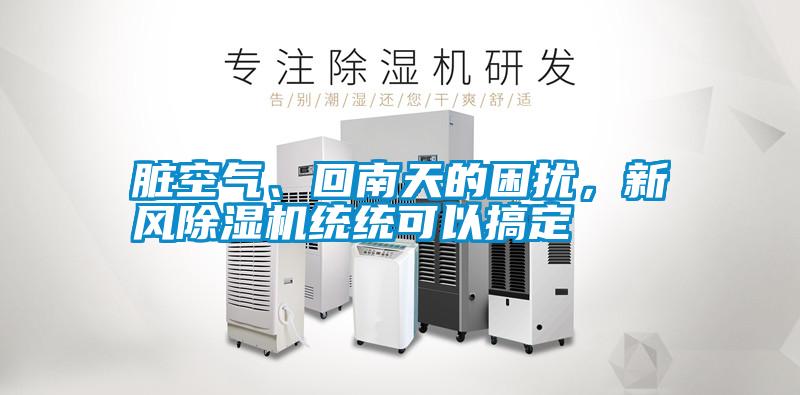 臟空氣、回南天的困擾，新風(fēng)除濕機(jī)統(tǒng)統(tǒng)可以搞定