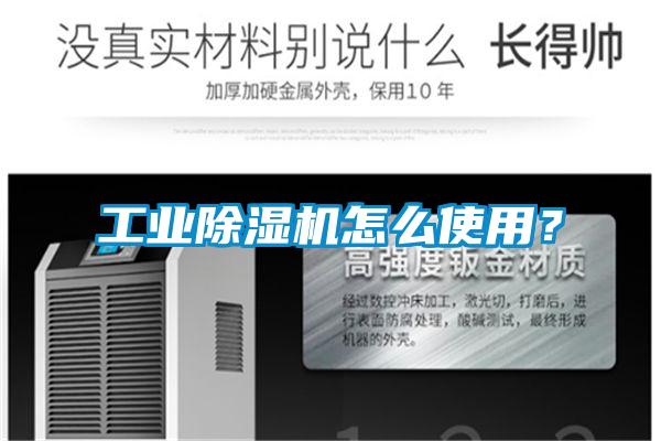 工業(yè)除濕機(jī)怎么使用？