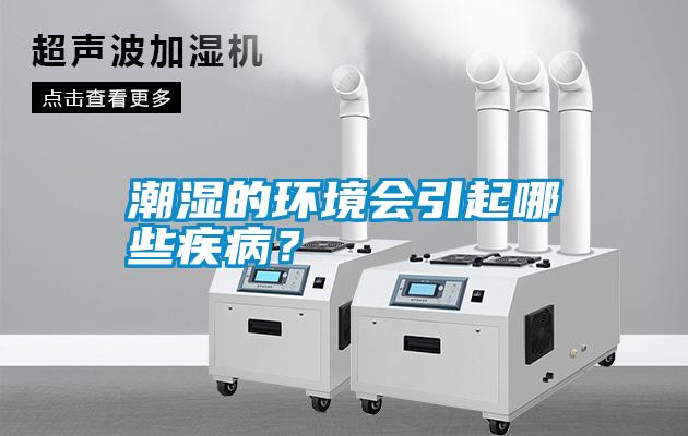 潮濕的環(huán)境會引起哪些疾??？