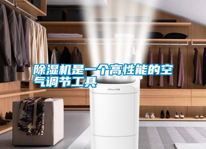 除濕機(jī)是一個高性能的空氣調(diào)節(jié)工具