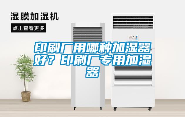 印刷廠用哪種加濕器好？印刷廠專用加濕器