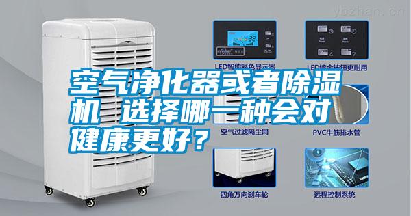 空氣凈化器或者除濕機(jī) 選擇哪一種會(huì)對(duì)健康更好？