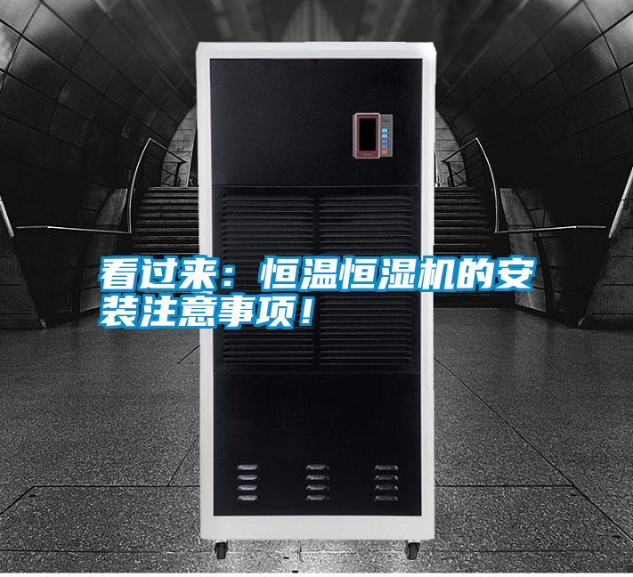 看過(guò)來(lái)：恒溫恒濕機(jī)的安裝注意事項(xiàng)！