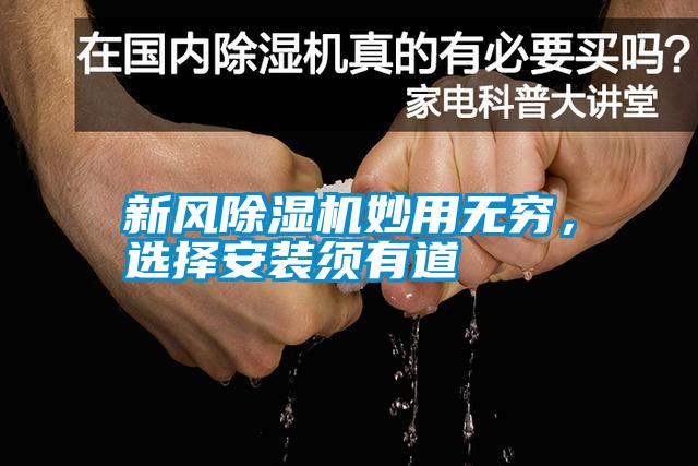 新風(fēng)除濕機(jī)妙用無(wú)窮，選擇安裝須有道