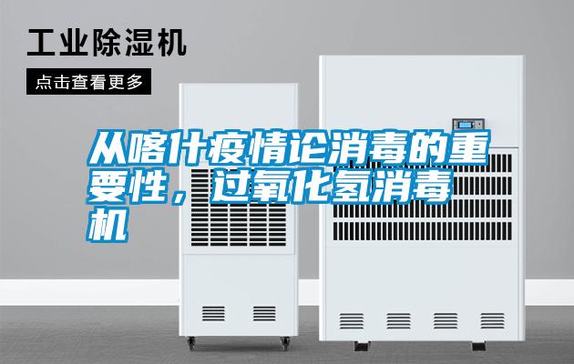 從喀什疫情論消毒的重要性，過(guò)氧化氫消毒機(jī)